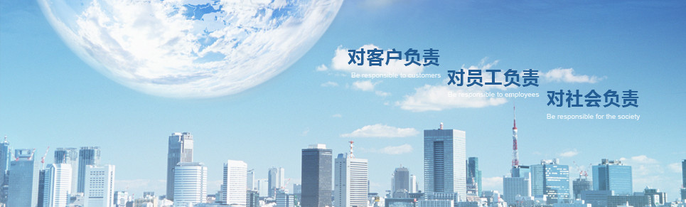 對(duì)客戶負(fù)責(zé)，對(duì)員工負(fù)責(zé)，對(duì)社會(huì)負(fù)責(zé)